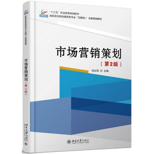 市場(chǎng)營(yíng)銷策劃 從理論到實(shí)踐的第二版革新