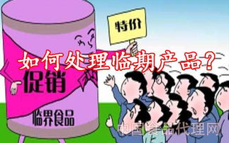 消品經銷商如何系統化解決臨期食品難題 從代理到銷售的全鏈路策略